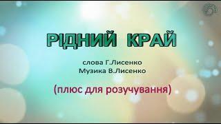 Караоке "Рідний край" (плюс для розучування)