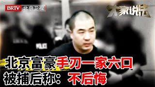 北京千万富豪犯下灭门惨案，6口惨遭杀害，唯一幸存者竟是凶手本人！【大家说法】