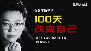 你敢不敢坚持100天改变自己