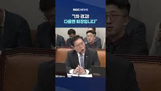 '5분 컷' 항의에도 '본체만체 #Shorts (MBC뉴스)
