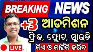 Merit List 1st Phase +3 admission 2025 | odisha ug admission 2025 | odisha +3 admission date 2025