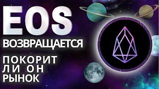  EOS Возвращается: ГОТОВ ЛИ ОН СНОВА ПОКОРИТЬ РЫНОК?