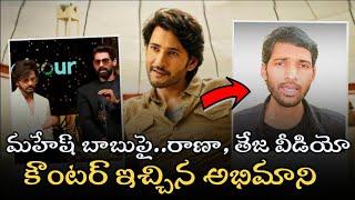 Mahesh Babu Fan Strong Counter to Rana & Teja Sajja Iifa 2024 Comments Controversy on Mahesh Babu