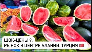 ШОК-ЦЕНЫ #9. Рынок в центре Алании. #türkiye #alanya #махмутлар #алания #mahmutlar #antalyaturkey