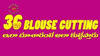 Blouse Cutting చాలా సింపుల్ గా తక్కువ టైంలో  కొత్తగా నేర్చుకునే వారి కోసం |  36 Size Blouse Cutting