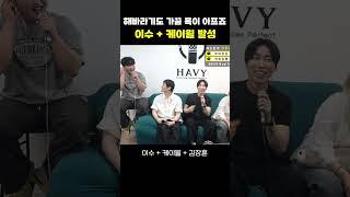 이수+케이윌 발성 느낌 나는..(엠씨더맥스 - 해바라기도 가끔 목이 아프죠) #shorts
