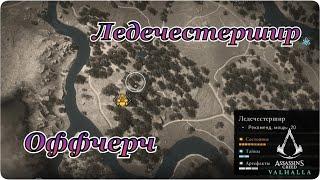 Снаряжение Оффчерч Ледечестершир || Assassin's Creed Valhalla