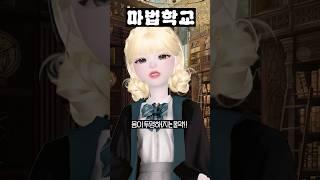 (11화) 마법학교 #삐야기 #제페토드라마 #마법학교 #제페토 #영상툰 #추천 #마법사냥꾼