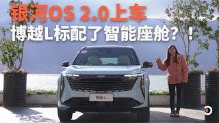 银河OS 2.0上车：博越L标配了智能座舱？！