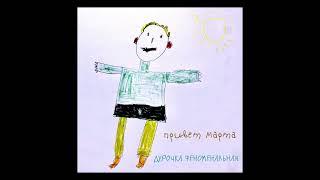 март "дурочка феноменальная" (2019, lo-fi pop, Belarus)