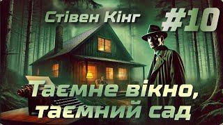 Стівен Кінг - Таємне вікно, таємний сад (Частина 10) | Розділи 36, 37 | Детектив, трилер