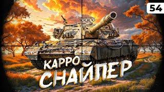 КАРРО-СНАЙПЕР. Поменял сборку. Левша и Сериал. Серия 54