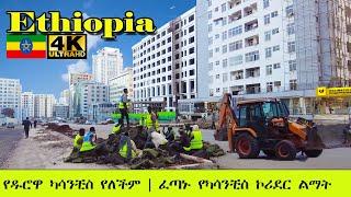 ፈጣኑ የካሳንቺስ ኮሪደር ልማት| የዱሮዋ ካሳንቺስ የለችም   | Addis Ababa Walking Tour Kazanchis [4K] 