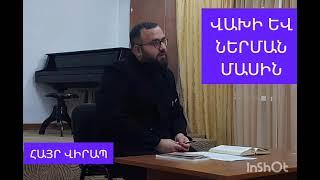 Վախերի և ներման մասին #քարոզ #խրատ #հայր Վիրապ #աբեղա Vakheri ev nerman masin #qaroz #hayr Virap