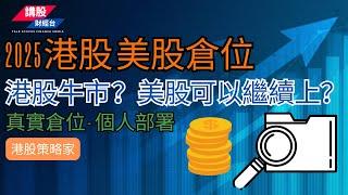 2025年股票部署 | 新一年股巿點部署？| 2025 港股 美股倉位 | 港股牛市 ？美股可以繼續上？| 真實倉位 -  個人部署 | 港股策略家