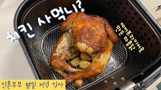 에어프라이어 치킨 / 쉽고 간편하게 에어프라이어를 사용하여 치킨 만들기 / 신혼부부 평일 저녁 식사 / 치맥의 정석 / 보니허니커플 / 마품닭