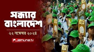 সন্ধ্যার বাংলাদেশ | Latest Bulletin | Sondhar Bangladesh | 22 November 2024 | 7 PM | Jamuna TV