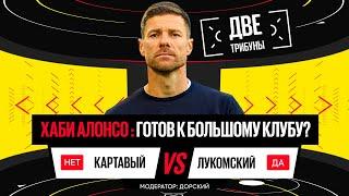 Картавый vs Лукомский // Хаби Алонсо готов к большому клубу? // Две трибуны // Дебаты