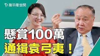 【專訪袁弓夷】懸賞百萬通緝袁弓夷的真正原因！中國經濟是巨大的龐氏騙局；數字人民幣是中共最後的手段；中國經濟將回到2000年；上海和新加坡能取代香港嗎？｜薇羽看世間 第727期 20230821