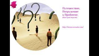 Путешествие,погружение к Проблеме (быстрая версия).Целитель  Гипноз.Транс.Медитация.Москва.Рига