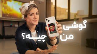 گوشی من چیه؟