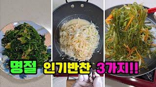 명절 인기 반찬 3가지!! #시금치나물 #무나물 #미역줄기볶음