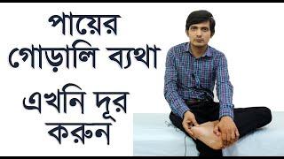 পায়ের গোড়ালিতে ব্যথা | ৪টি বেস্ট এক্সারসাইজ   |  গোড়ালি ব্যথার ব্যায়াম /  heel pain treatment