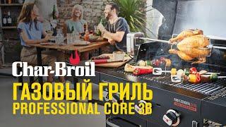 Газовый гриль Char-Broil Professional CORE 3B