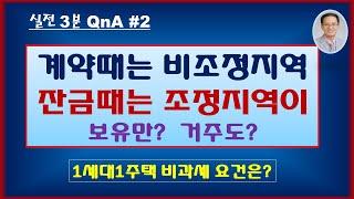 [실전3분QnA]2.계약 땐 비조정, 잔금 땐 조정지역 / 1세대1주택 양도세 비과세 2년 거주.보유 요건 / 조정지역 양도세 비과세 요건 / 조정지역 지정 전 취득은 보유만?
