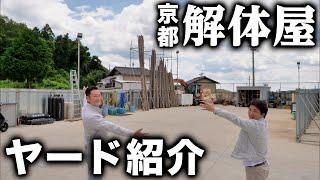 【紹介】京都解体屋さんのヤードを見せてもらったら綺麗すぎましたwwww