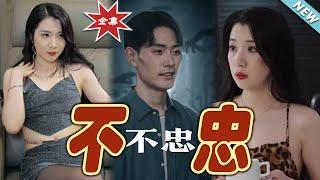 【大結局完整版】《不忠》第1~50集#短剧 #热血#都市#玄幻#亲情 #逆袭#玄幻剧场#short drama#chinesedramaengsub