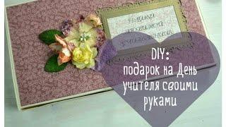 DIY: Подарок на День учителя своими руками