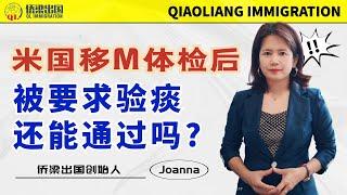 注意‼美国移民体检被要求验痰还能通过吗？