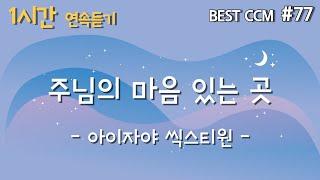 [1곡 1시간 CCM 듣기] “주님의 마음 있는 곳/아이자야 씩스티원” 찬양 함께 들어요~