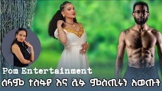 ሰላም ተስፋዬ እና ሼፉ ምስጢሩን አወጡት pom entertainment