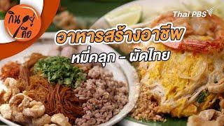 อาหารสร้างอาชีพ | กินอยู่คือ
