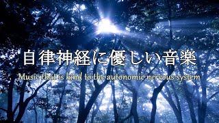 自律神経に優しい音楽　経性胃炎、過敏性腸症候群、吐き気、立ちくらみ、頭痛、不安、イライラなどの症状を和らげることができ睡眠の質を良くしたり、自律神経緩和、リラックッス効果、集中効果