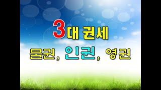 3대 권세 - 물권, 인권, 영권
