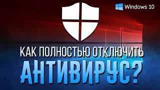 КАК НАВСЕГДА ОТКЛЮЧИТЬ АНТИВИРУС в WINDOWS 10? КАК ПОЛНОСТЬЮ УБРАТЬ ЗАЩИТУ ВИНДОВС 10?