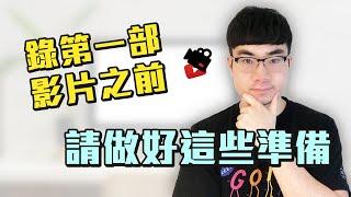 【新手必備】錄製第一部影片前你該準備什麼？| 打造成功YouTube頻道2020