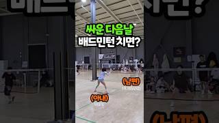 부부싸움 한 다음날 배드민턴 치면^^....#배드민턴 #부부 #테크니스트