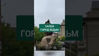 здесь был молот ведьм #салем #история #хочуфакты #лайфак #интересное #shorts #наука #образование
