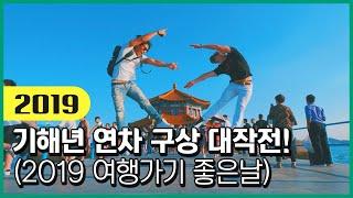 2019년 몇월이 가장 여행하기 좋을까요? 여행가기 좋은날 특집!