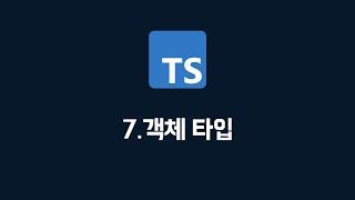 [타입스크립트] 07. 객체 타입  (100% 한글자막 / typescript 강의)