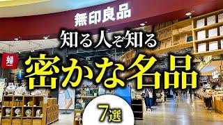 【無印良品2024】店舗であまり目立たないけど実は驚くほど優秀なアイテム7選