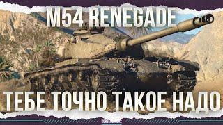 ОДИН ИЗ ЛУЧШИХ - M54 RENEGADE