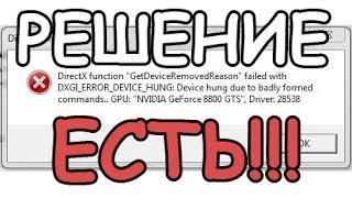 Решение (fix) DirectX error dxgi_error_device_hung battlefield