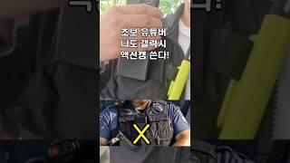 초보 직장인 갤럭시로 액션캠 쓰기!