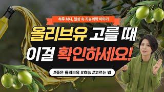 엑스트라?? 버진?? 퓨어?? 올리브유 어떤 걸 먹어야 할까?? | 올리브유의 효능과 올리브유 고르는 법