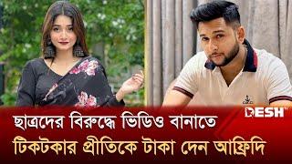 টাকা খেয়ে ছাত্রদের বিপক্ষে প্রথম ভিডিও বানান টিকটকার প্রীতি | Prity | Tawhid Afridi | Desh TV